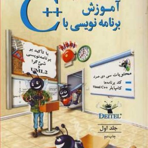 آموزش برنامه نویسی با C جلد1