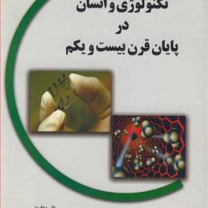 کتاب تکنولوژی و انسان در پایان قرن بیست و یکم