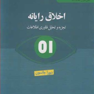 کتاب اخلاق رایانه تجزیه و تحلیل فناوری اطلاعات