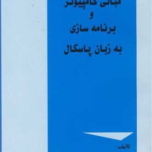 کتاب مبانی کامپیوترو برنامه سازی به زبان پاسکال