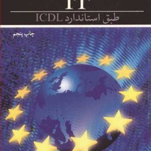آموزش فن آوری اطلاعات IT طبق استاندارد ICDL