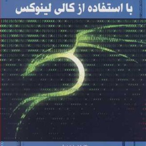کتاب راهنمای عملی هک وب بااستفاده از کالی لینوکس