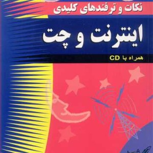 نکات و ترفندهای کلیدی اینترنت و چت