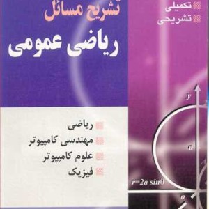 تشریح مسایل ریاضی عمومی مختص دوره های فراگیر