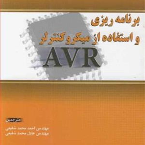 کتاب برنامه ریزی و استفاه از میکروکنترلر AVR