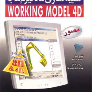 کتاب شبیه سازی مکانیزم ها با WORKING MODEL4D