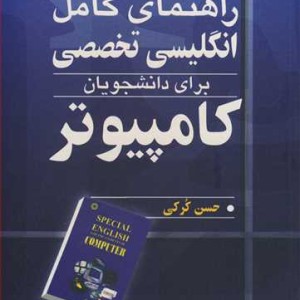 کتاب راهنمای کامل انگلیسی تخصصی برای دانشجویان کامپیوتر