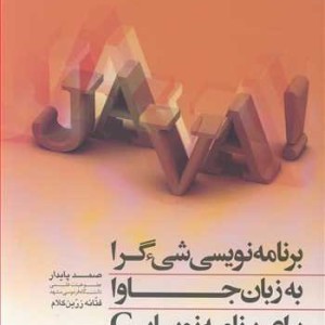 برنامه نویسی شی ءگرا به زبان جاوا برای برنامه نویسان C