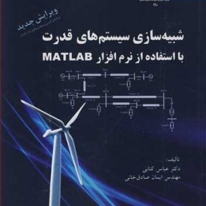 شبیه سازی سیستم های قدرت