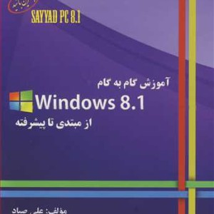 کتاب آموزش گام به گام WINDOWS 8.1 از مبتدی تا پیشرفته