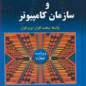 کتاب طراحی معماری و سازمان کامپیوتر
