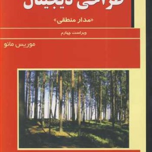 کتاب تشریح کامل مسایل طراحی دیجیتال