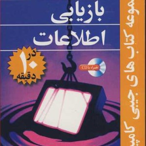بازیابی اطلاعات در10دقیقه مجموعه کتاب های جیبی کامپیوتر