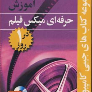 آموزش حرفه ای میکس فیلم در1روز مجموعه کتابهای جیبی کامپیوتر