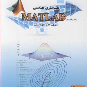 کتاب بهینه سازی با استفاده از MATLAB