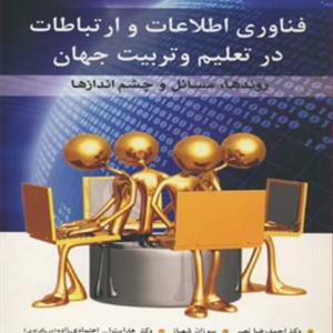 فناوری اطلاعات و ارتباطات درتعلیم و تربیت جهان
