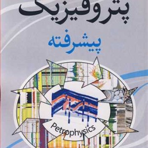 پتروفیزیک پیشرفته