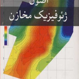 اصول ژئوفیزیک مخازن