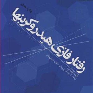 رفتار فازی هیدروکربنها