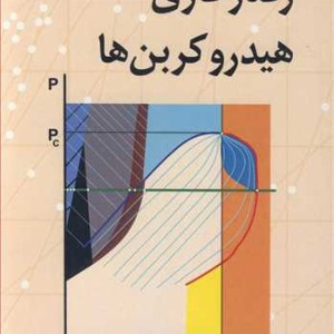 رفتار فازی هیدروکربن ها