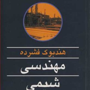 هندبوک فشرده مهندسی شیمی