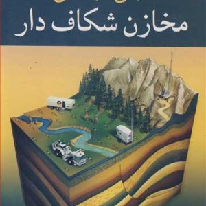 مبانی مهندسی مخازن شکاف دار