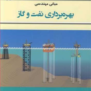 کتاب مبانی مهندسی بهره برداری نفت وگاز