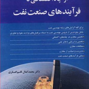 از چاه اکتشافی تا فرآیندهای صنعت نفت