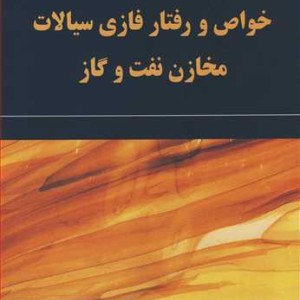 خواص و رفتار فازی سیالات مخازن نفت وگاز
