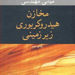 مبانی مهندسی مخازن هیدروکربوری زیرزمینی