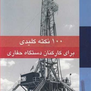100 نکته کلیدی برای کارکنان دستگاه حفاری