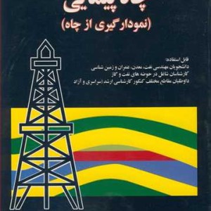 کتاب چاه پیمایی