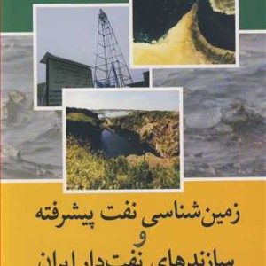 زمین شناسی نفت پیشرفته و سازندهای نفت دار ایران