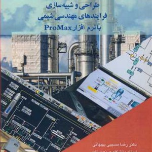 طراحی و شبیه سازی فرایندهای مهندسی شیمی