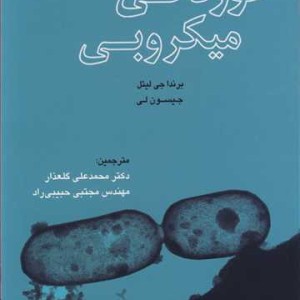 خوردگی میکروبی