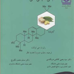 کتاب مبانی شیمی آلی نشر دانشگاه مازندران
