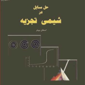 کتاب حل مسایل در شیمی تجزیه