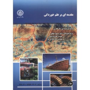 مقدمه ای بر علم خوردگی