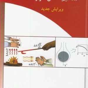 مفاهیم انتقال حرارت جلد1