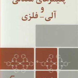 پلیمرهای معدنی و آلی - فلزی