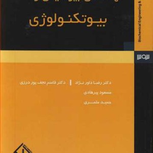 کتاب مهندسی بیوشیمی و بیوتکنولوژی