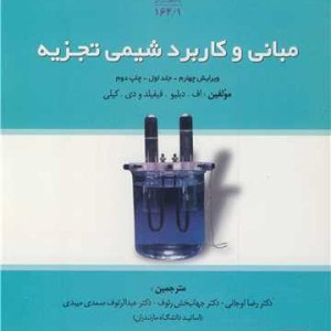 مبانی وکاربرد شیمی تجزیه جلد1