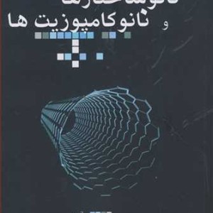 کتاب نانوساختارها و نانوکامپوزیتها
