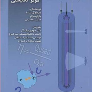 مهندسی واکنش های فوتوکاتالیستی