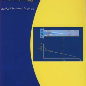 کتاب روش حل مسائل اصول مکانیک سیالات