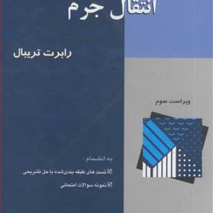 تشریح کامل مسایل انتقال جرم