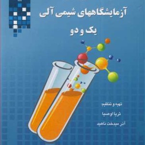 دستورکارآزمایشگاههای شیمی آلی یک و دو