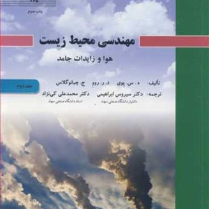 مهندسی محیط زیست هوا و زایدات جامد جلد2