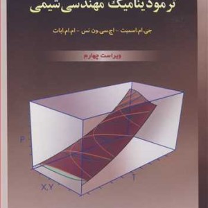 کتاب تشریح کامل مسایل ترمودینامیک مهندسی شیمی