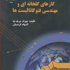 گازهای گلخانه ای و مهندسی فتوکاتالیست ها